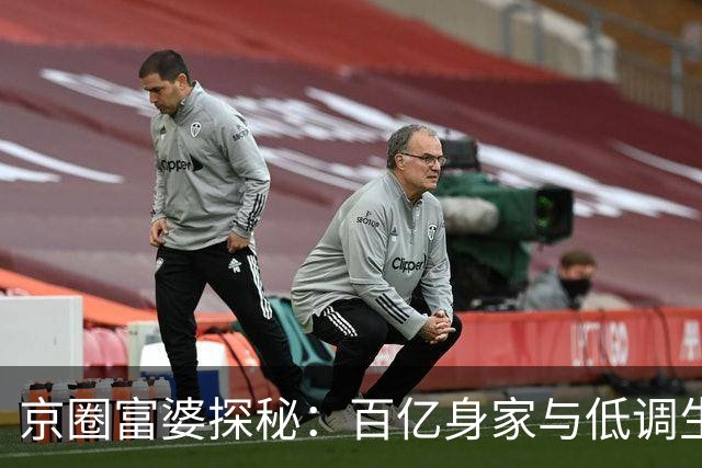 京圈富婆探秘：百亿身家与低调生活的背后