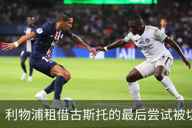 利物浦租借古斯托的最后尝试被切尔西拒绝