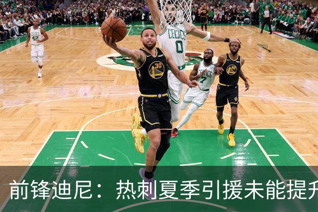 前锋迪尼：热刺夏季引援未能提升实力