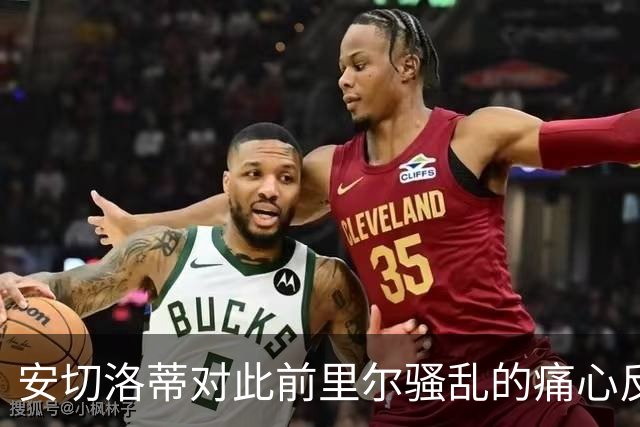 安切洛蒂对此前里尔骚乱的痛心反应