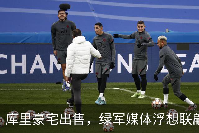 库里豪宅出售，绿军媒体浮想联翩，续约或迎新变数