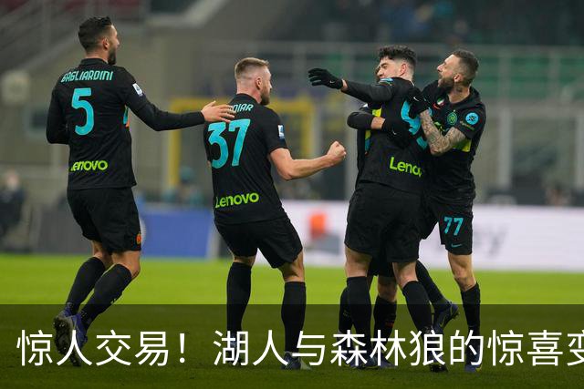 惊人交易！湖人与森林狼的惊喜变局引发热议