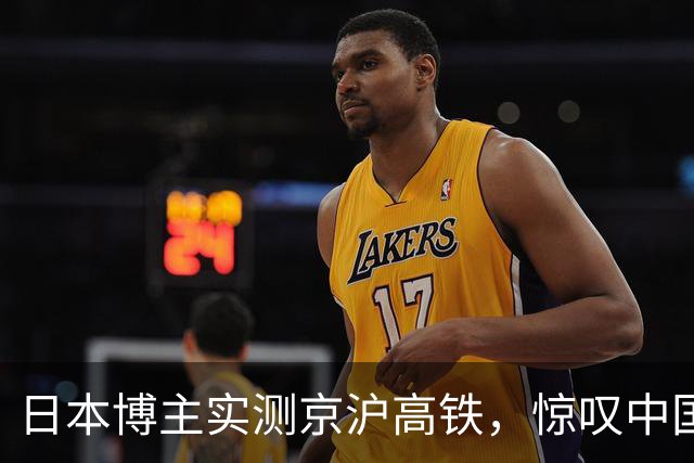 日本博主实测京沪高铁，惊叹中国高铁已不在同一时代