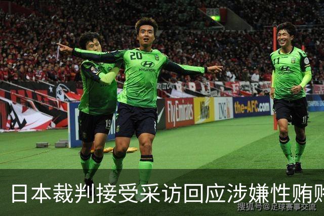 日本裁判接受采访回应涉嫌性贿赂事件，言辞闪烁引发关注