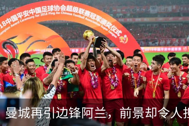 曼城再引边锋阿兰，前景却令人担忧
