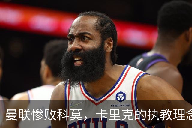 曼联惨败科莫，卡里克的执教理念难以为继，是时候做出改变了