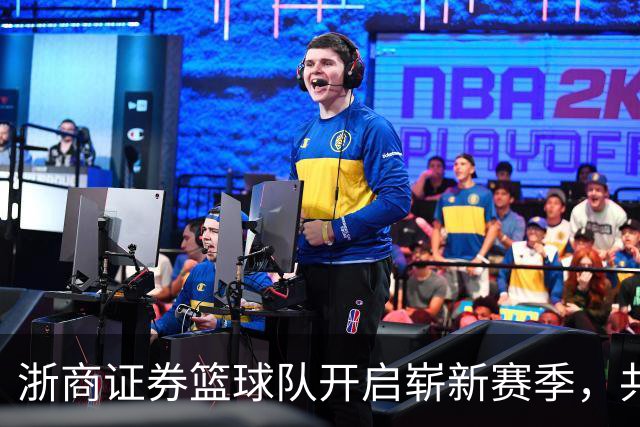 浙商证券篮球队开启崭新赛季，共谱职业篮球新篇章
