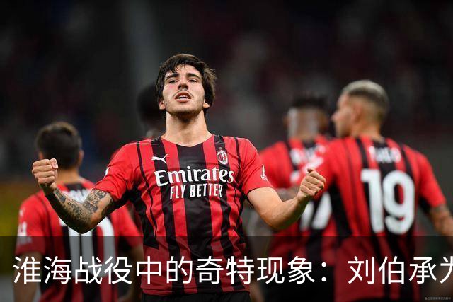 淮海战役中的奇特现象：刘伯承为何总是含糊其辞