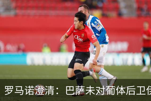 罗马诺澄清：巴萨未对葡体后卫伊纳西奥表示兴趣
