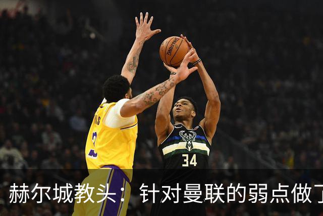 赫尔城教头：针对曼联的弱点做了充分准备