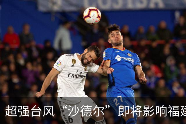 超强台风“沙德尔”即将影响福建沿海