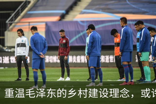 重温毛泽东的乡村建设理念，或许让农村更加美好