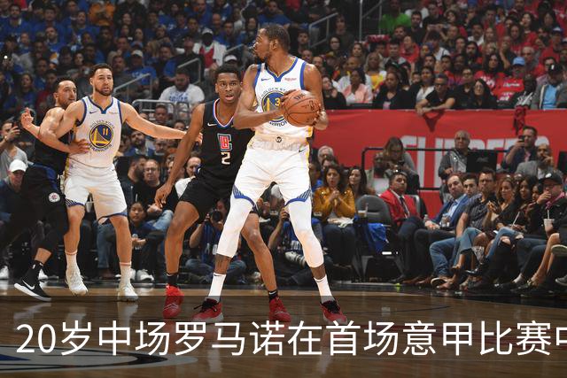 20岁中场罗马诺在首场意甲比赛中打入精彩进球
